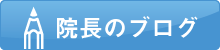 院長のブログ